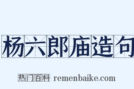 杨六郎庙造句是什么意思的图片